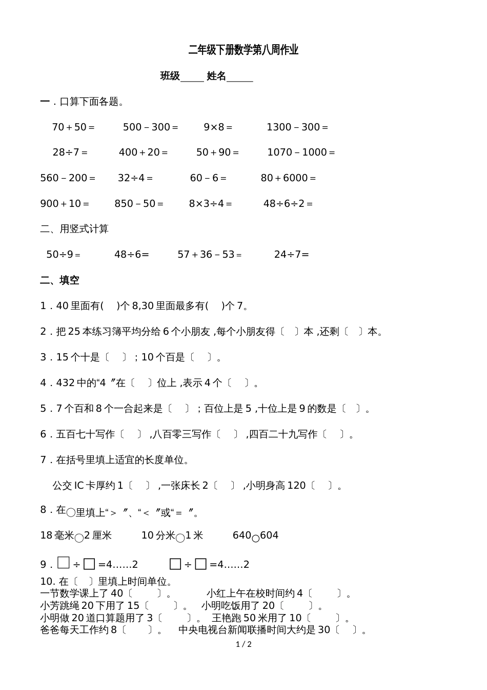 二年级下册数学周训练测试题第8周_苏教版（2018秋 无答案）_第1页