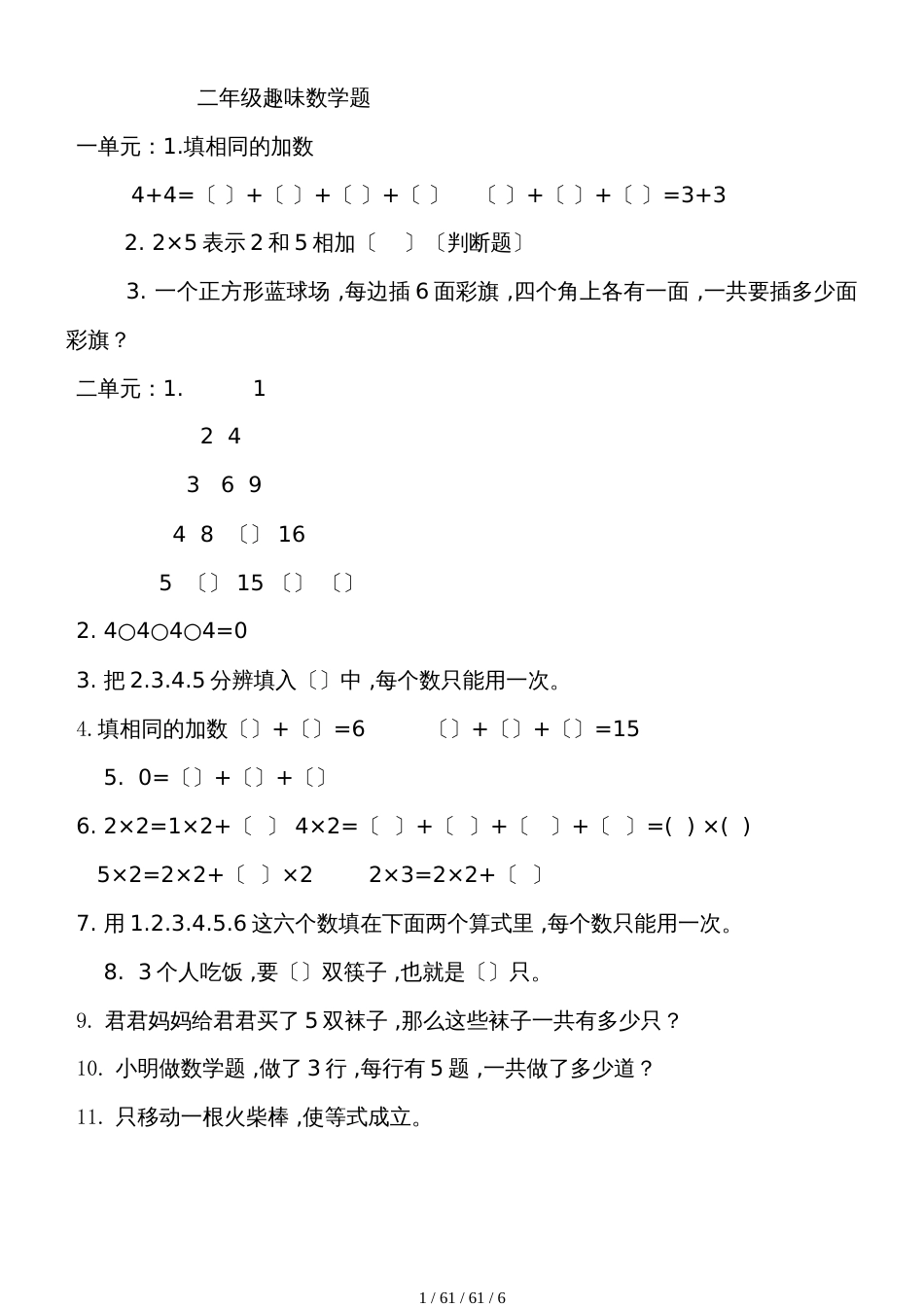 二年级上册数学试题趣味数学题全国通用_第1页