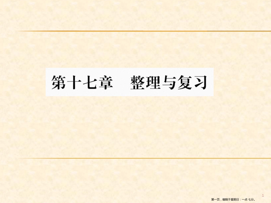 第十七章  整理与复习_第1页