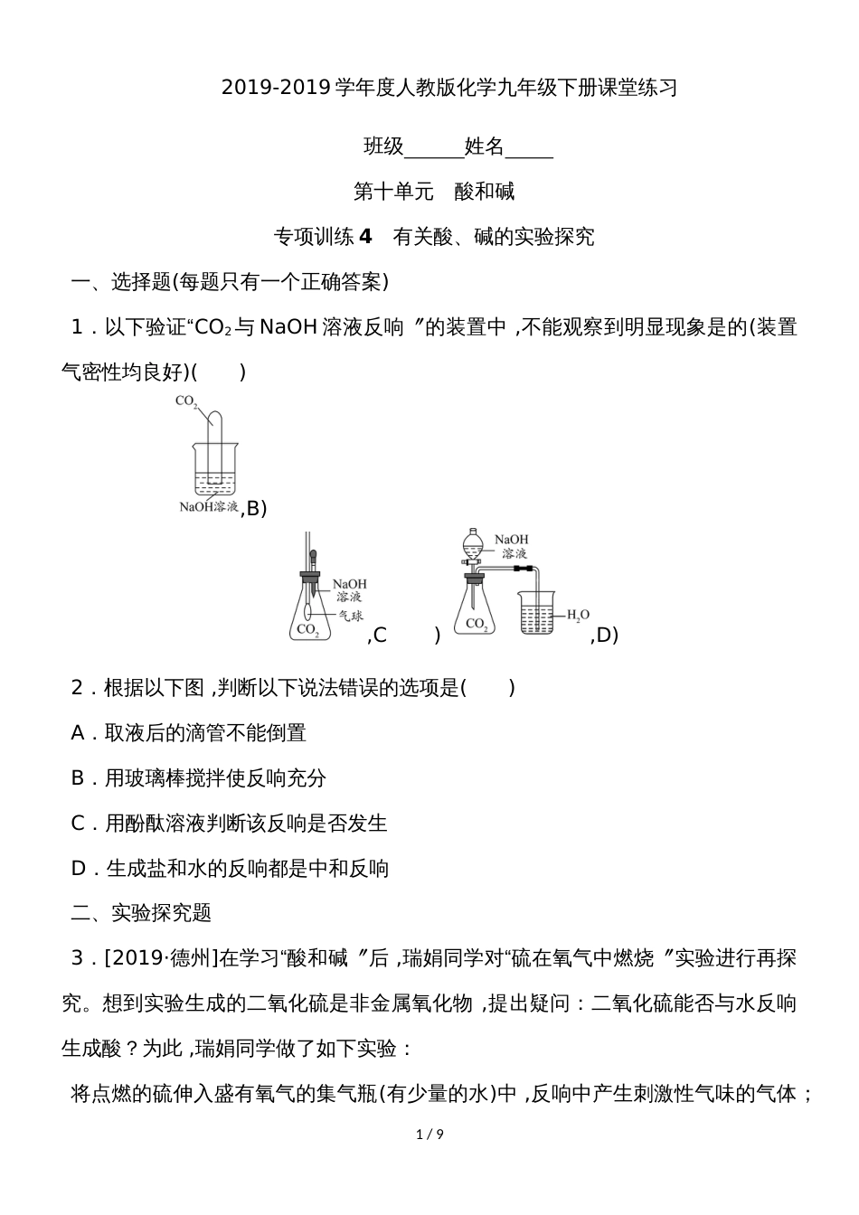 度人教版化学九年级下册课堂练习第十单元课题2 专项训练4　有关酸、碱的实验探究_第1页