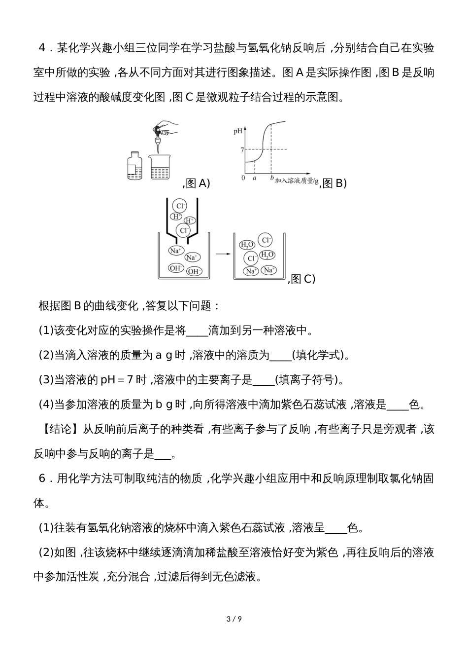 度人教版化学九年级下册课堂练习第十单元课题2 专项训练4　有关酸、碱的实验探究_第3页