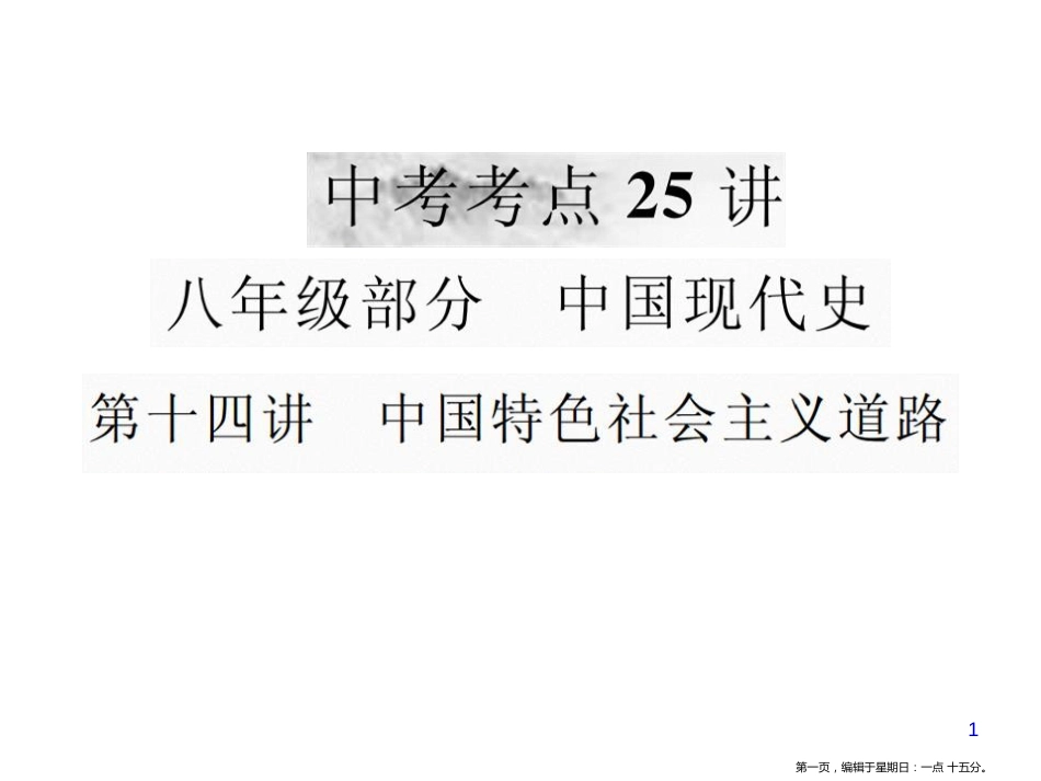 第十四讲 中国特色社会主义道路_第1页