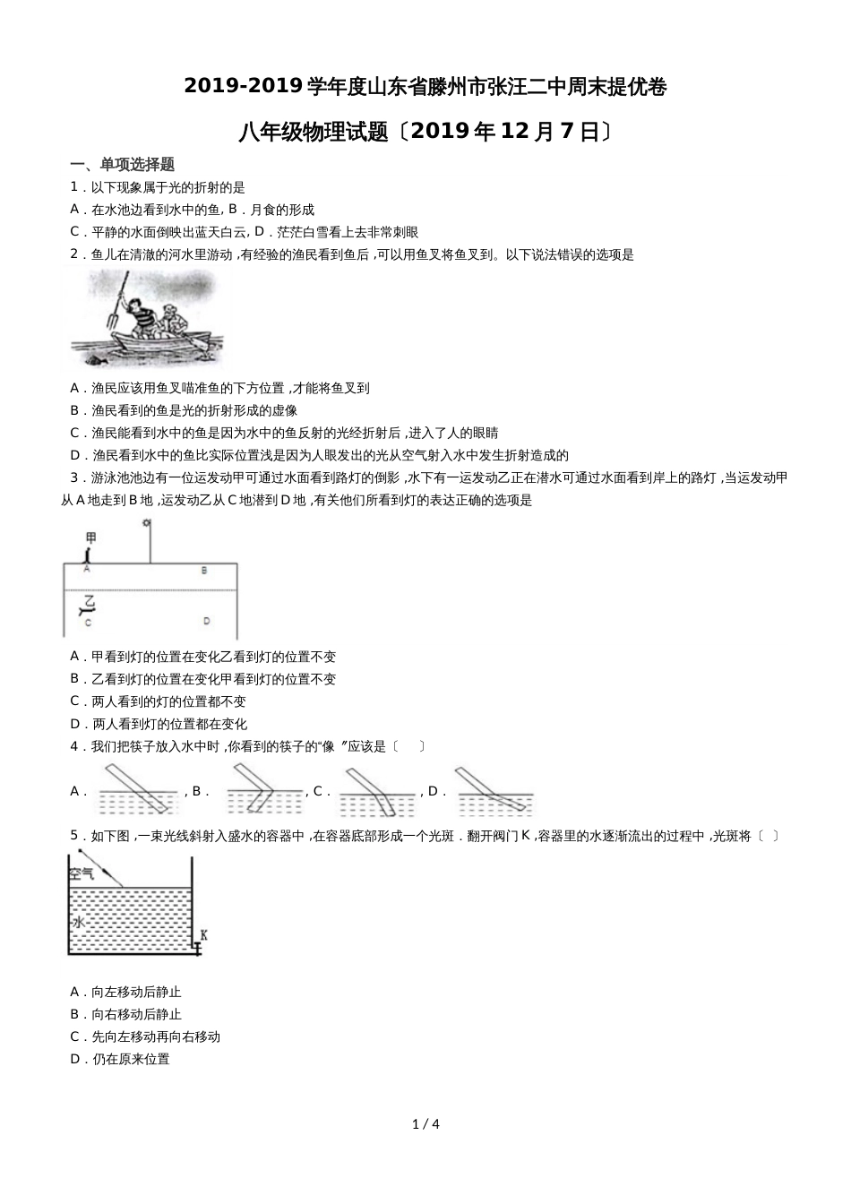 度山东省滕州市张汪二中周末提优卷八年级物理试题（12月7日）_第1页