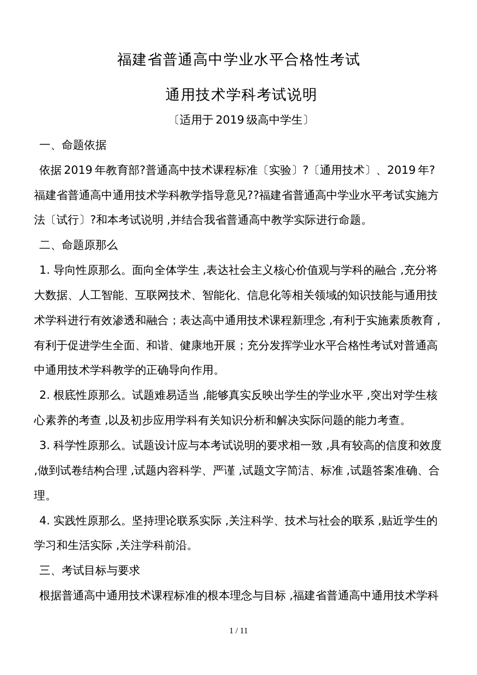 福建省级普通高中学业水平合格性考试通用技术学科考试考试说明_第1页