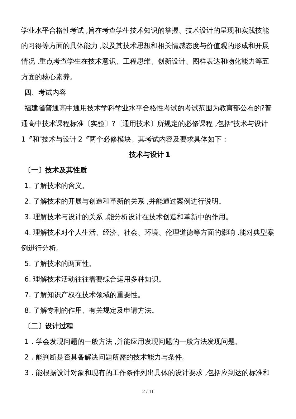 福建省级普通高中学业水平合格性考试通用技术学科考试考试说明_第2页