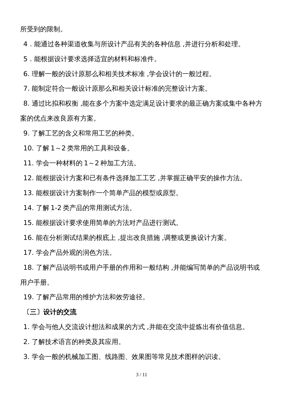 福建省级普通高中学业水平合格性考试通用技术学科考试考试说明_第3页