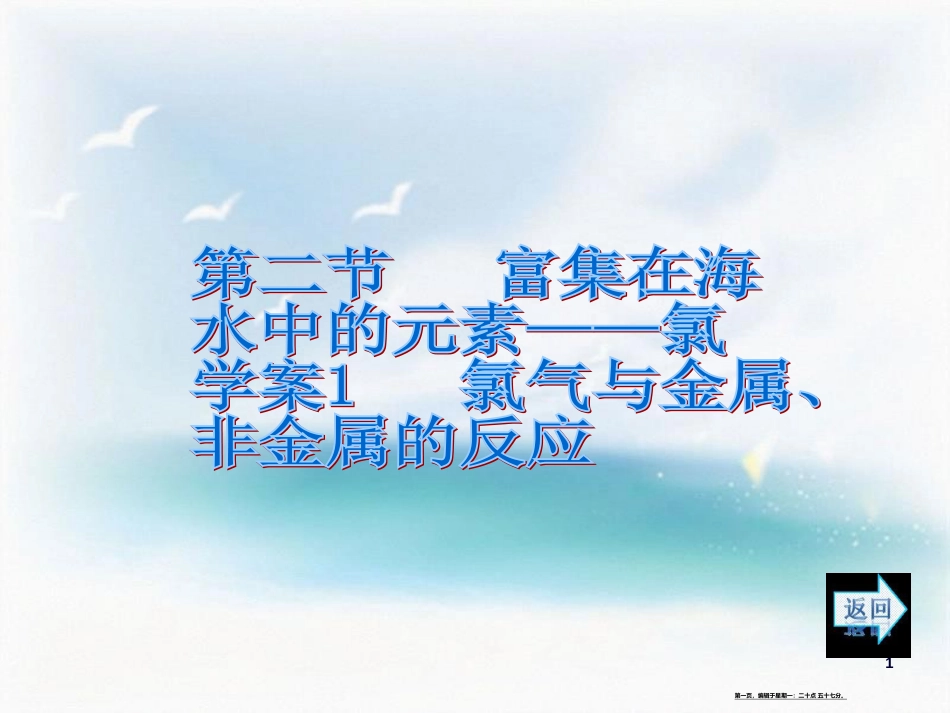 第四章   非金属及其化合物 第二节   富集在海 学案1 氯气与金属、非金属的反应_第1页