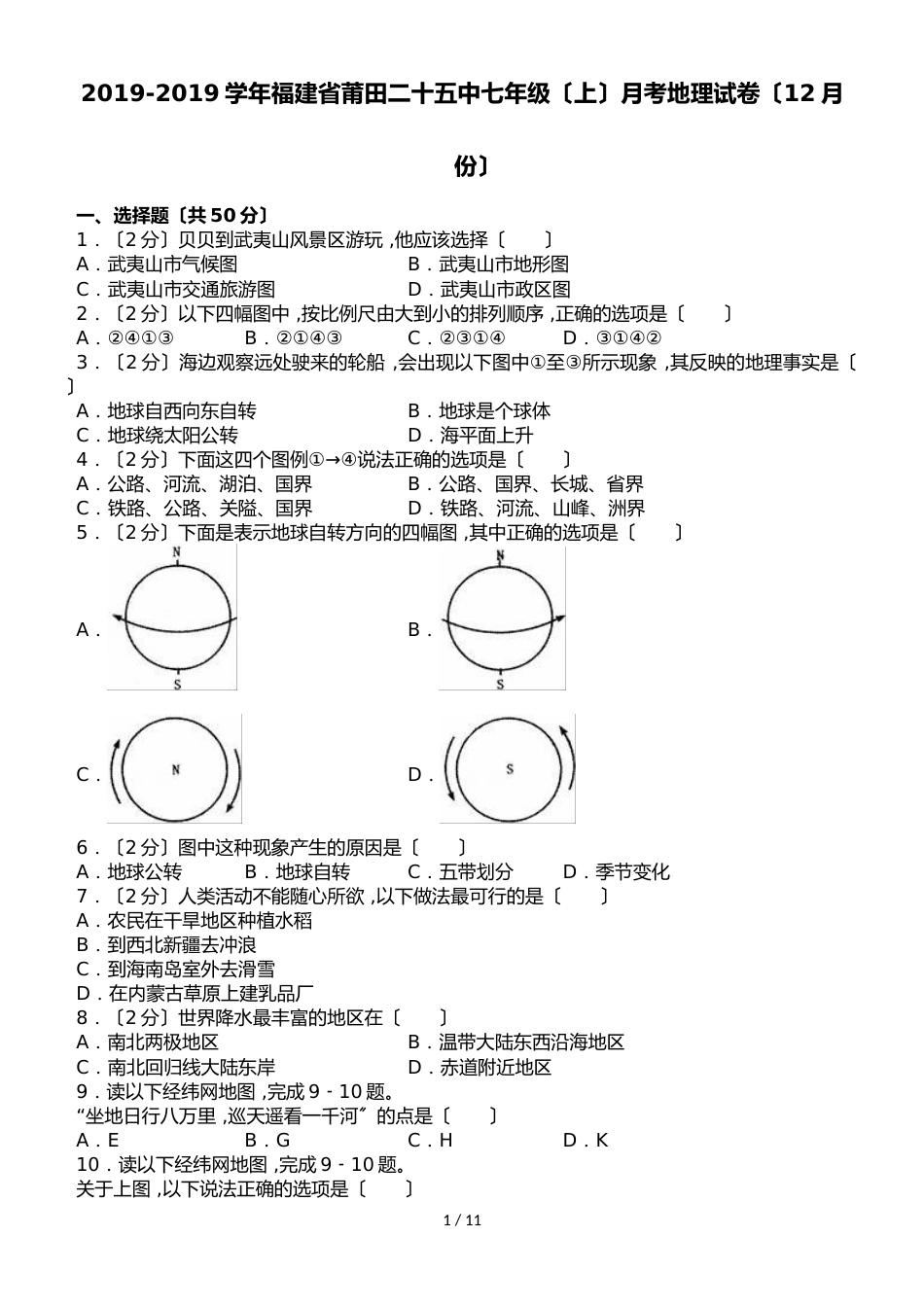 福建省莆田二十五中七年级（上）月考地理试卷（12月份）（解析版）_第1页