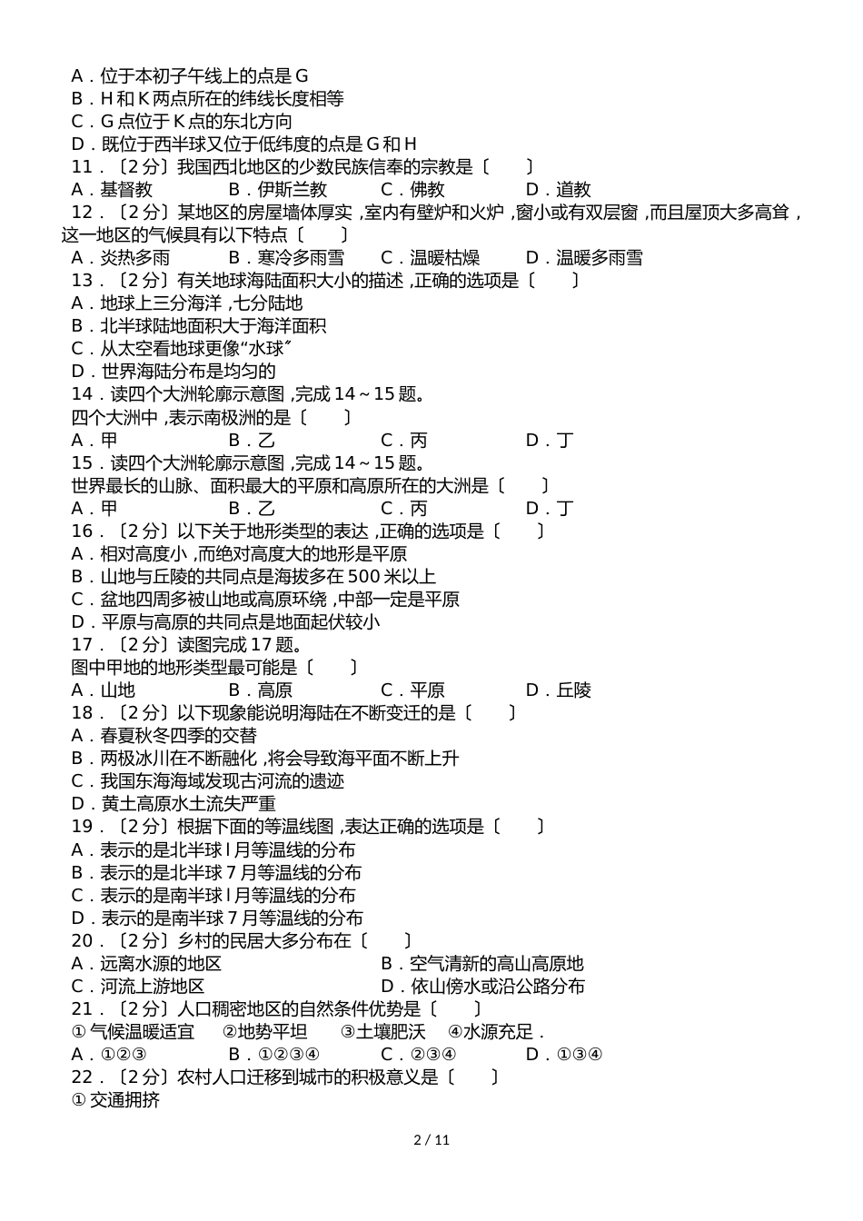 福建省莆田二十五中七年级（上）月考地理试卷（12月份）（解析版）_第2页