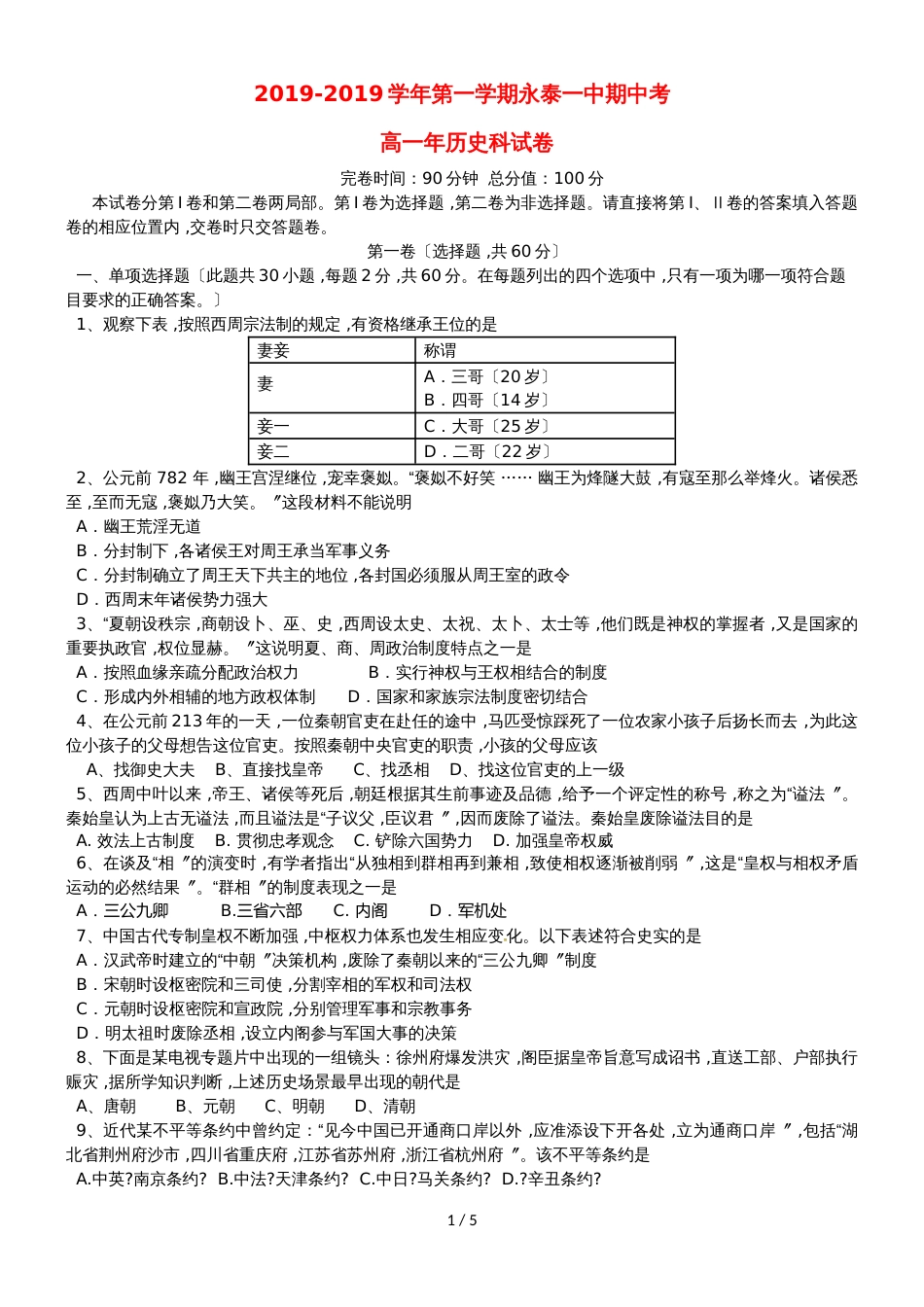 福建省永泰县第一中学高一历史上学期期中试题_第1页