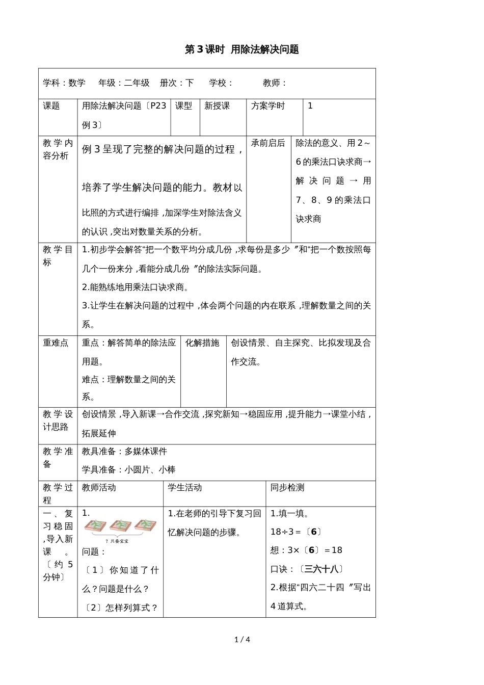二年级下册数学教案第二单元 2第3课时 用除法解决问题_人教新课标(2018秋)_第1页