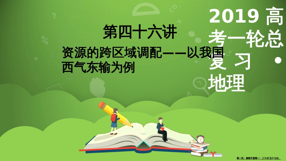 第四十六讲 资源的跨区域调配——以我国西气东输为例 课件48_第1页