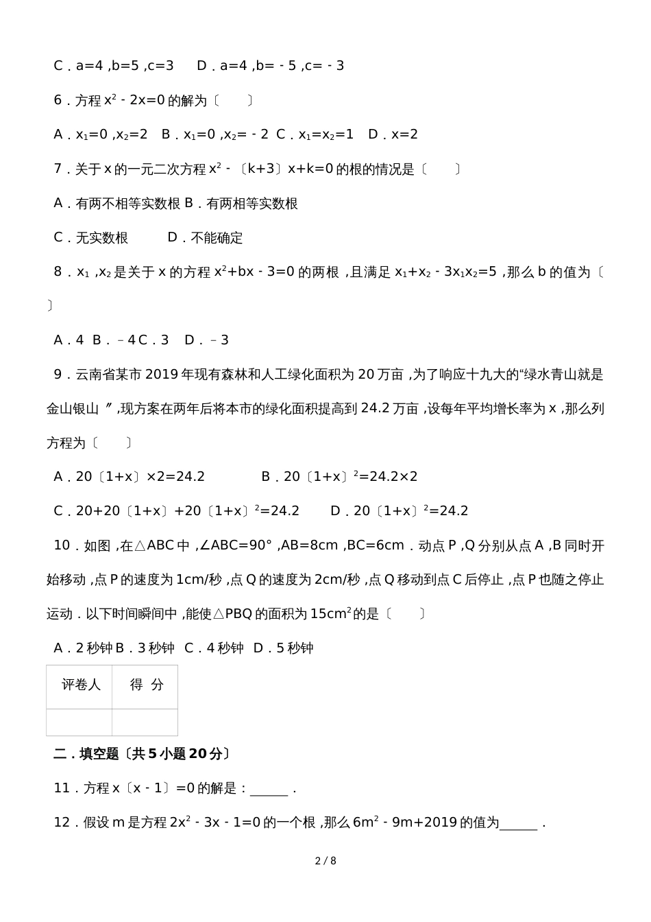 度人教版数学九年级上册单元测试卷第21章《一元二次方程》_第2页