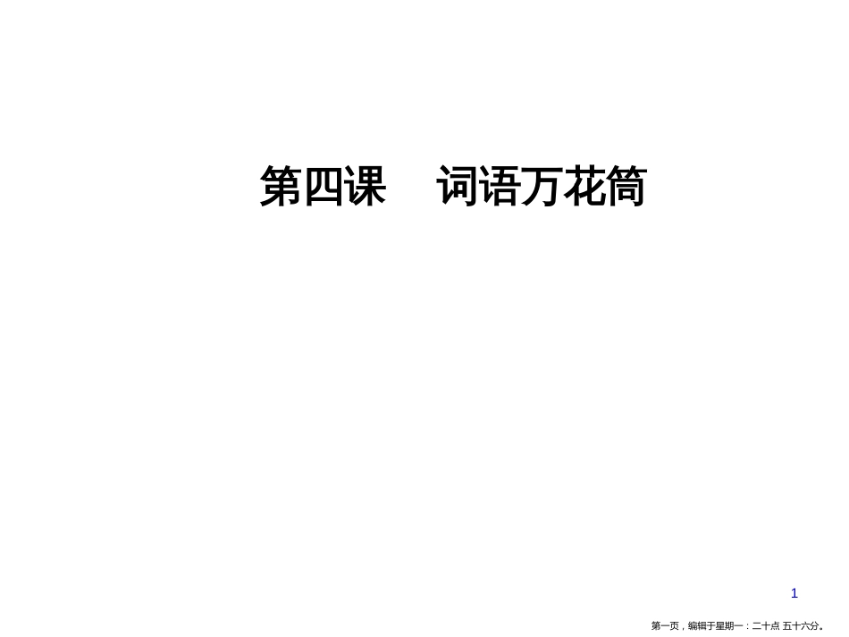 第四课第一节看我“七十二变”—多义词_第1页