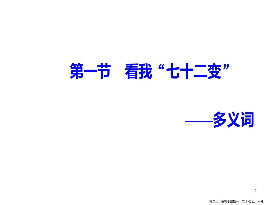 第四课第一节看我“七十二变”—多义词_第2页