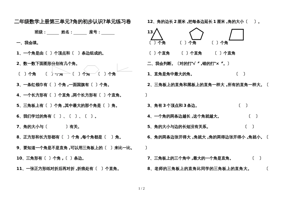 二年级上册数学试题－第3单元角的初步认识 单元测试人教新课标_第1页