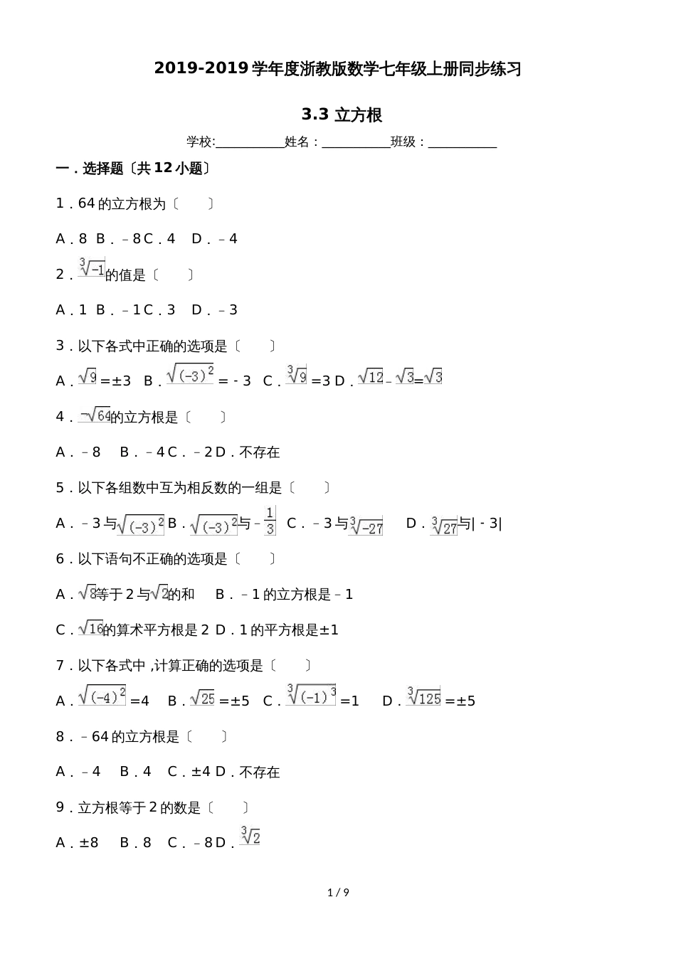 度浙教版数学七年级上册同步练习：3.3 立方根_第1页