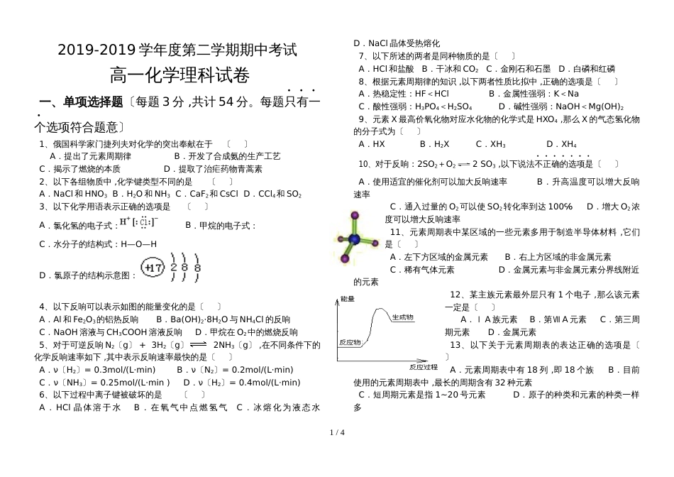 甘肃省靖远县第一中学高一下学期期中考试化学（理）试题  （无答案）_第1页