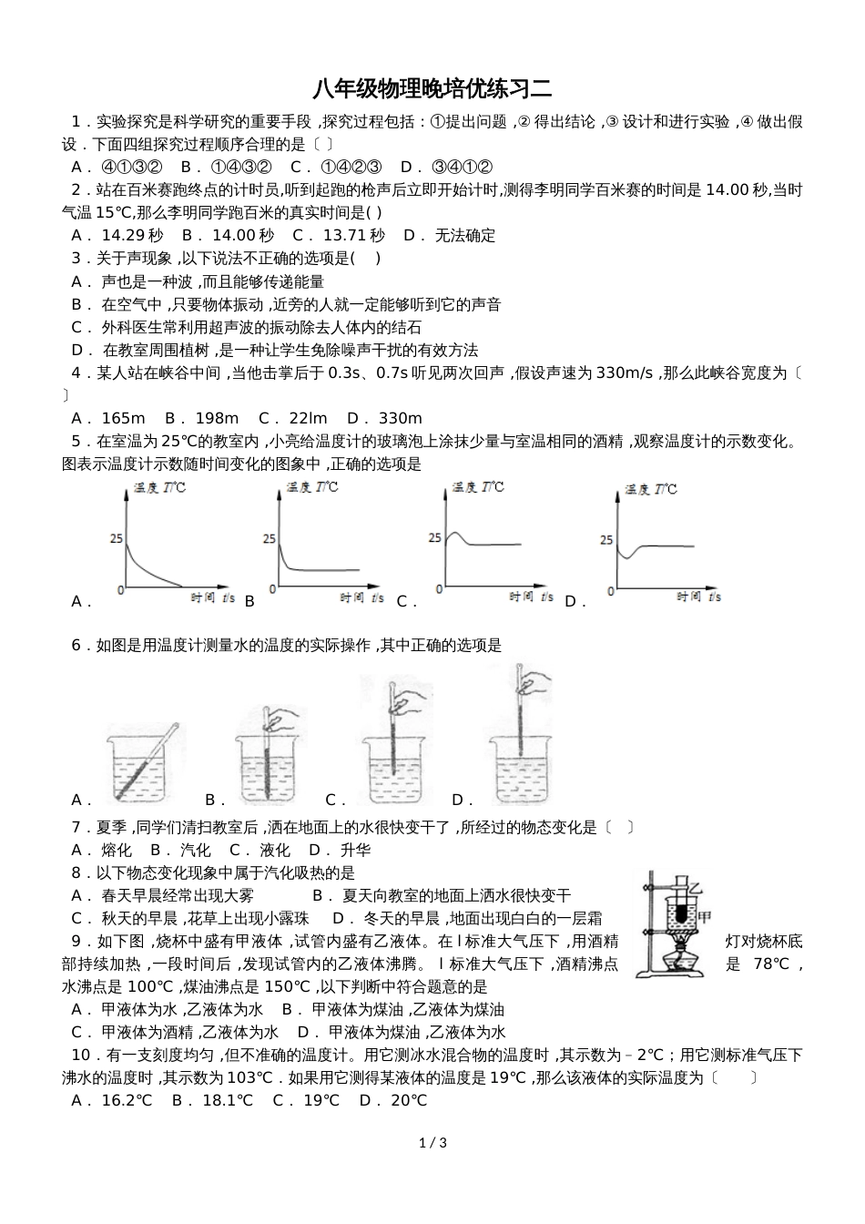 度第一学期泾河初中八年级物理晚培优练习二_第1页