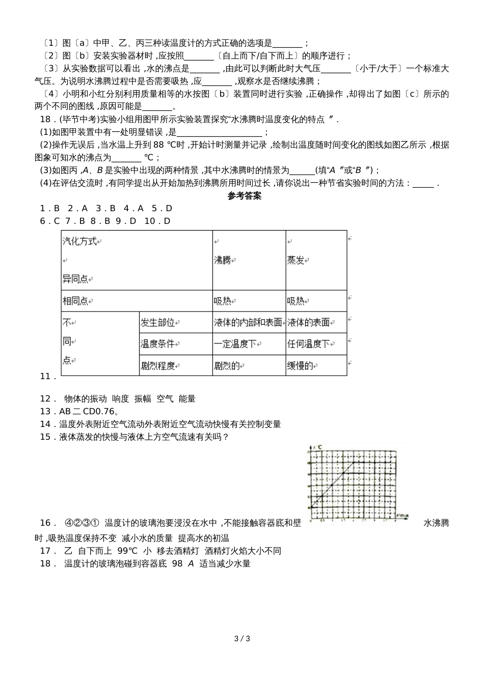 度第一学期泾河初中八年级物理晚培优练习二_第3页