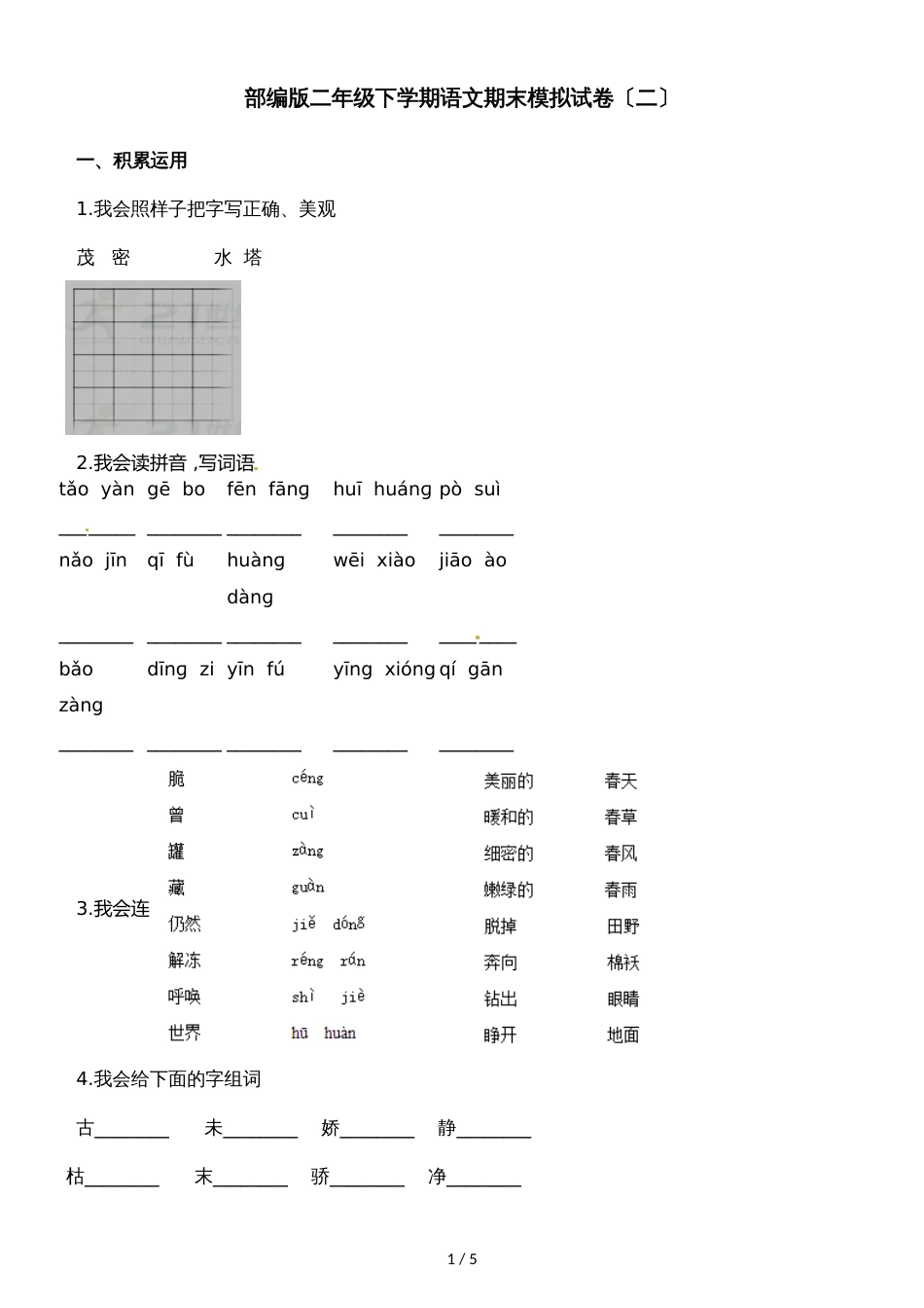 二年级下册语文期末模拟试题 _第1页