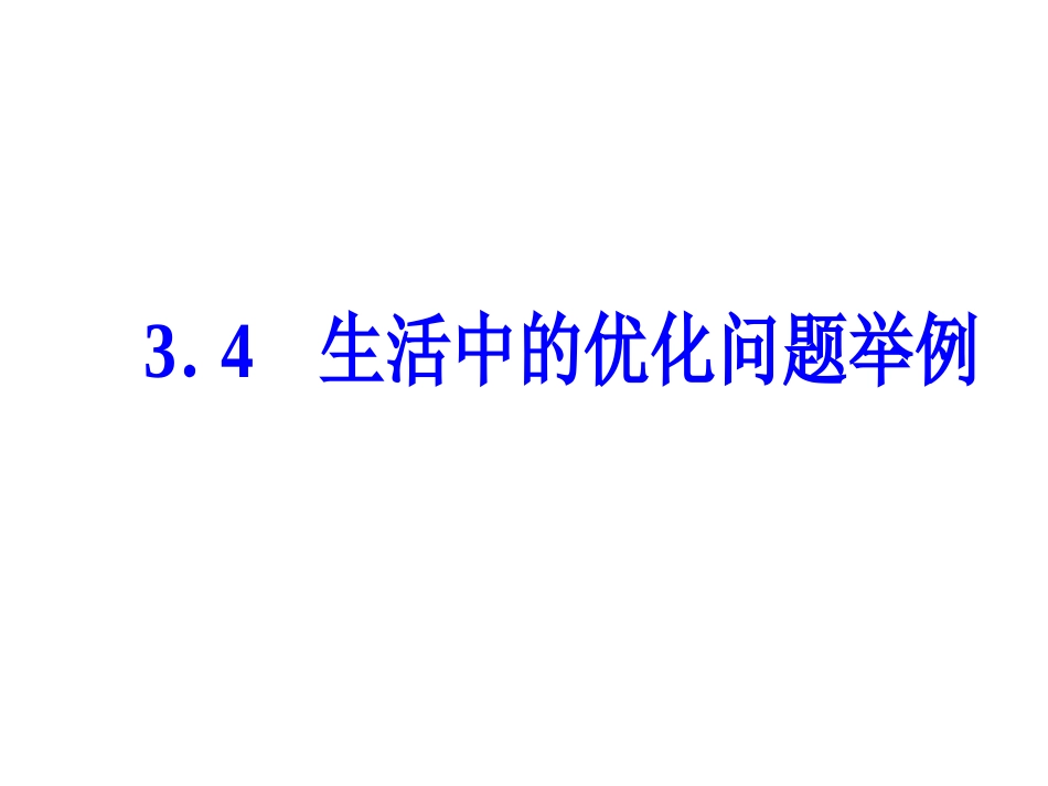 第三章3.4生活中的优化问题举例_第2页