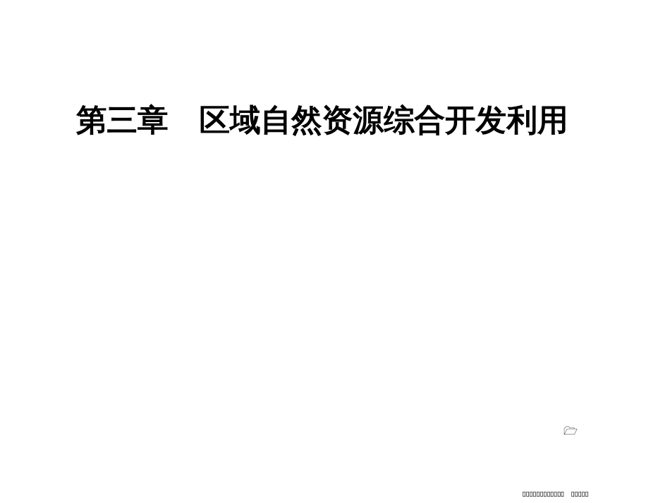 第三章第二节流域的综合开发——以美国田纳西河流域为例_第1页