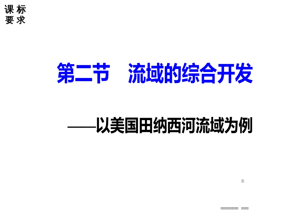 第三章第二节流域的综合开发——以美国田纳西河流域为例_第2页