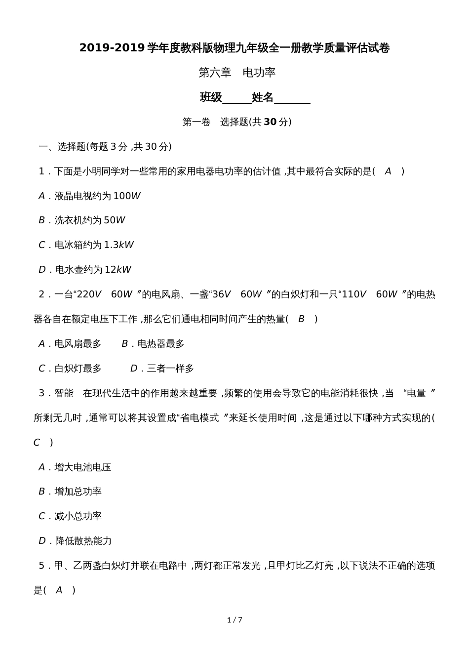 度教科版物理九年级全一册教学质量评估试卷  第六章　电功率_第1页