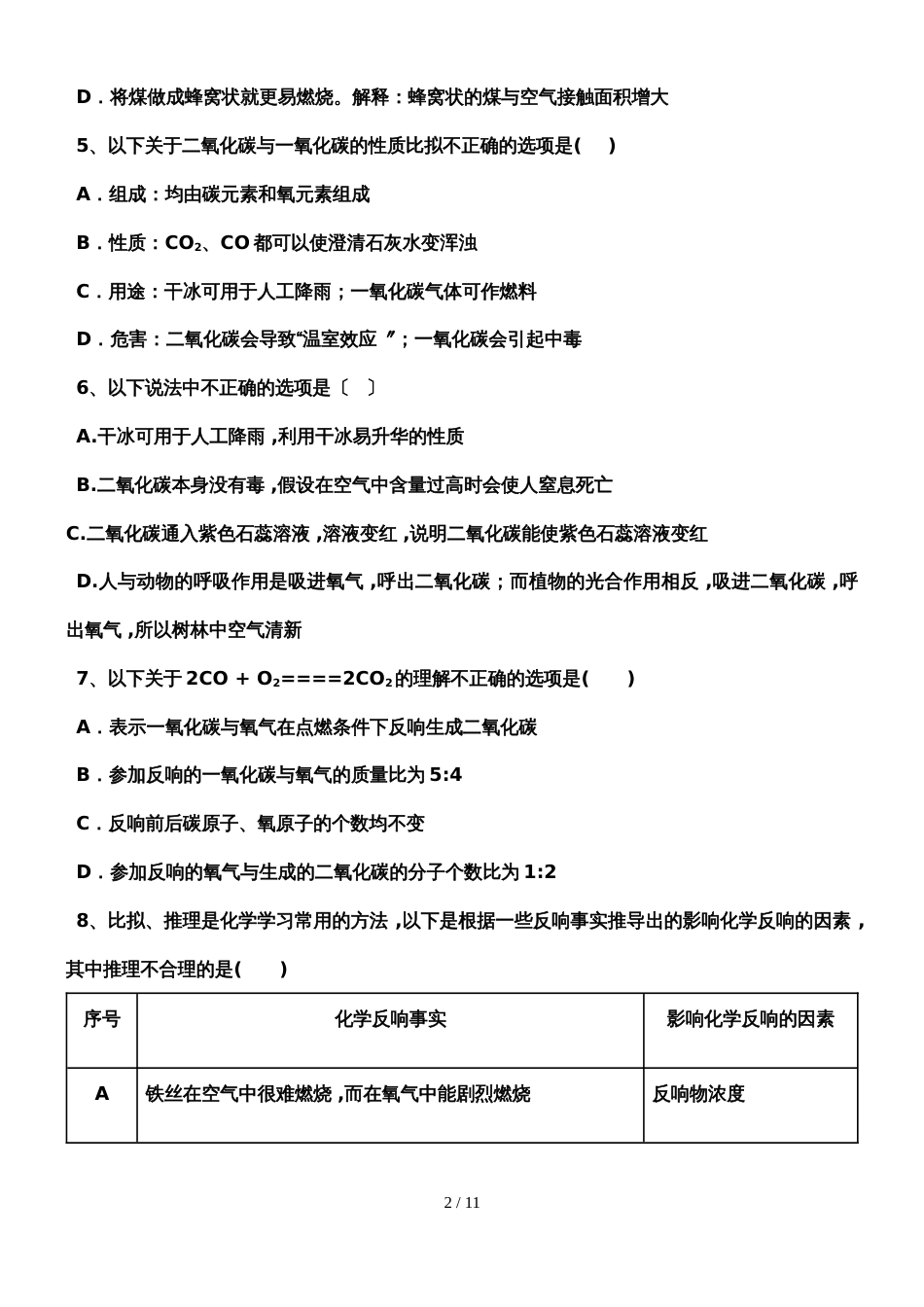 甘肃省武威市初中化学 《碳和碳的氧化物》强化练习_第2页