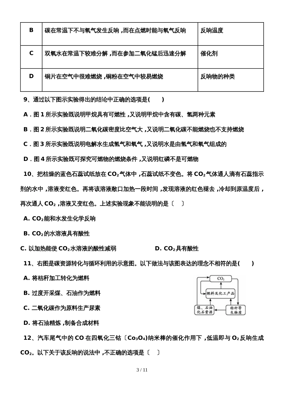 甘肃省武威市初中化学 《碳和碳的氧化物》强化练习_第3页