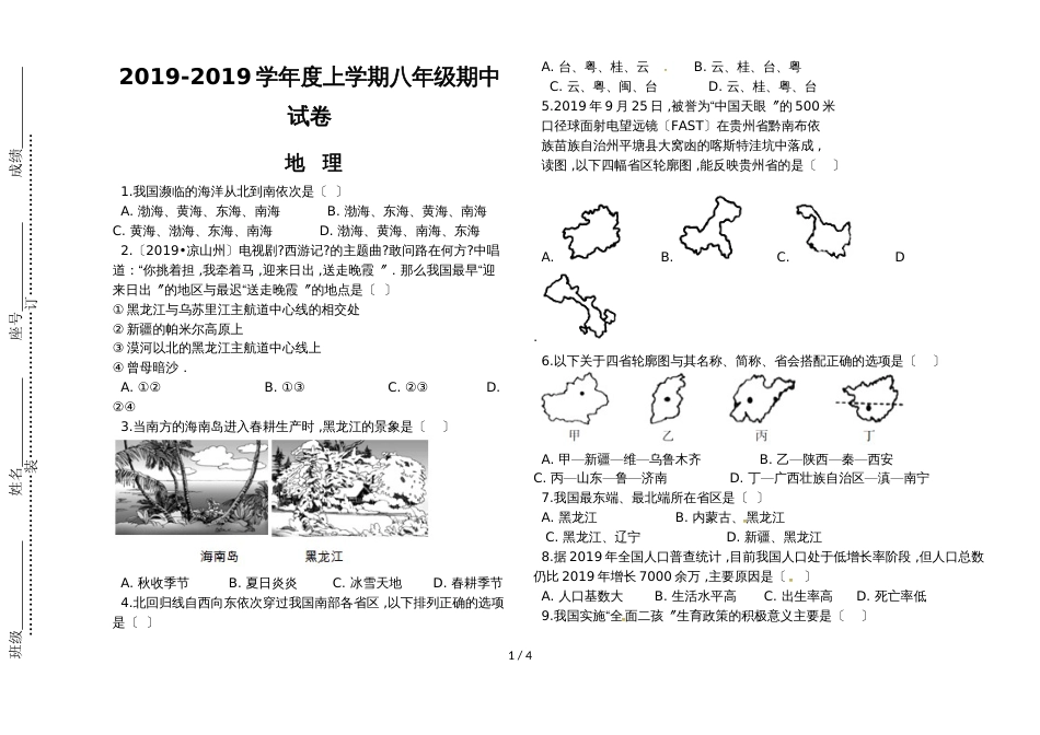 福建省莆田市秀山中学八年级上学期期中考试地理试题_第1页