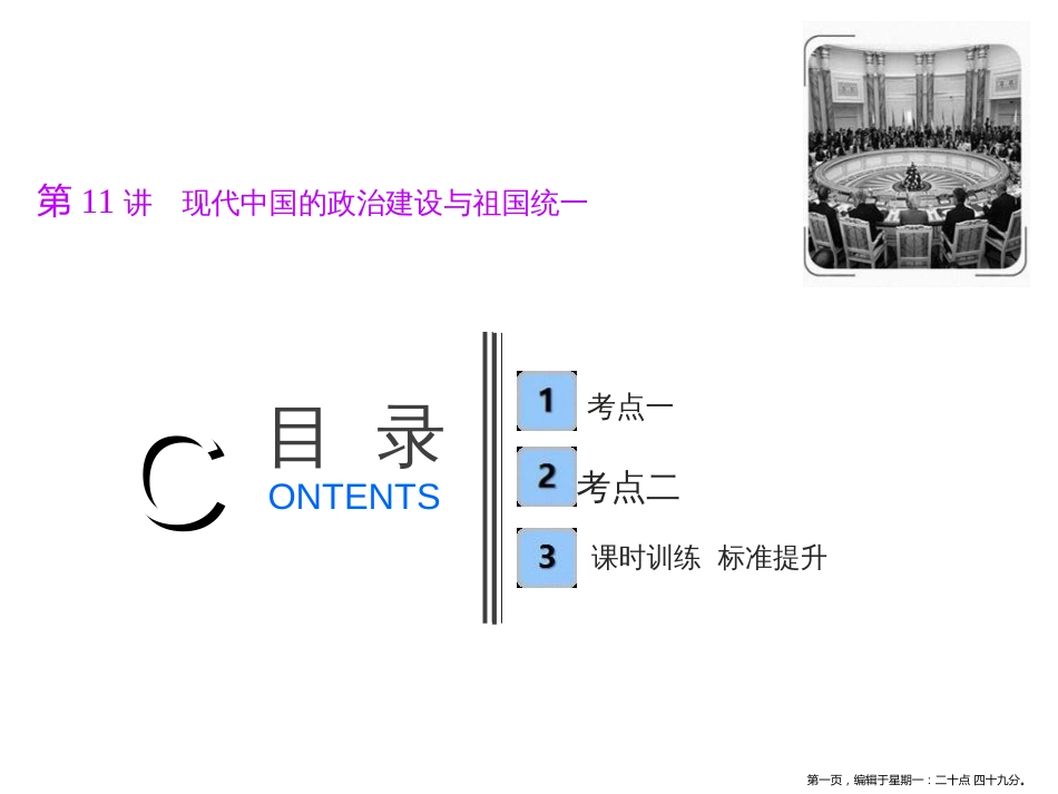 第四单元  第11讲　现代中国的政治建设与祖国统一_第1页