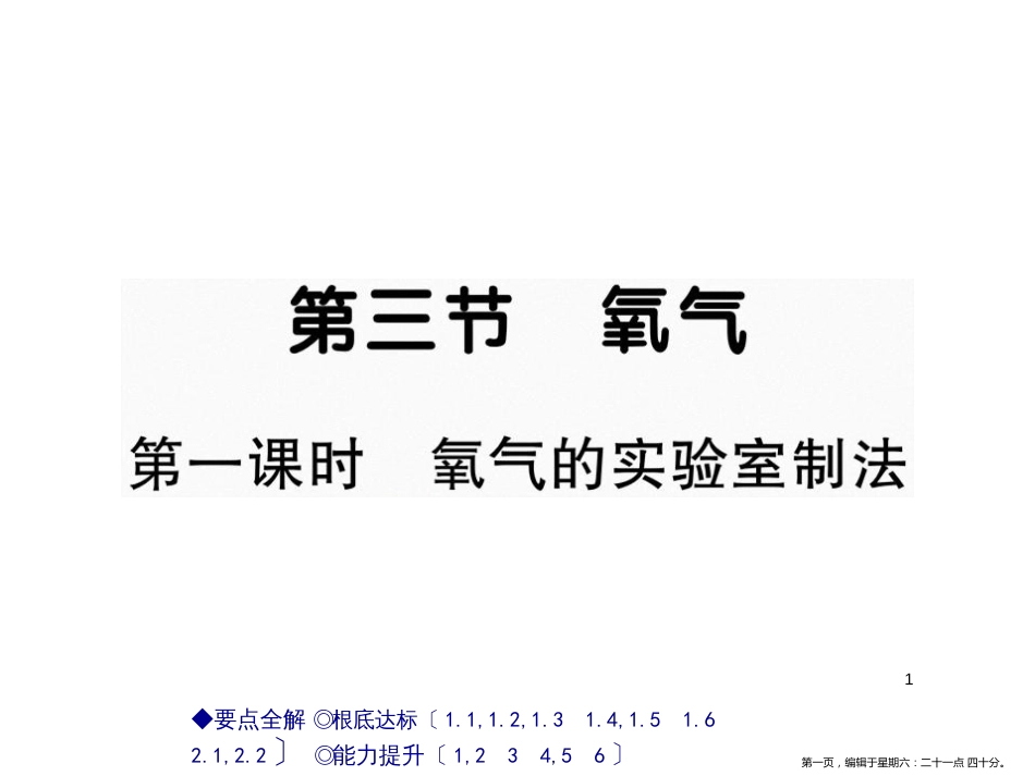 第三节 氧气  第一课时 氧气的实验室制法_第1页