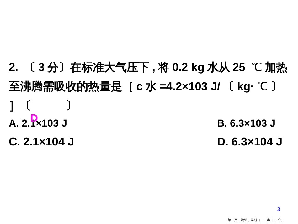 第十三章第3节第2课时热量的计算_第3页