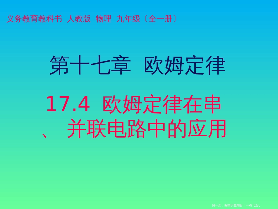 第十七章 17.4欧姆定律在串并联电路中的应用（17张ppt）_第1页