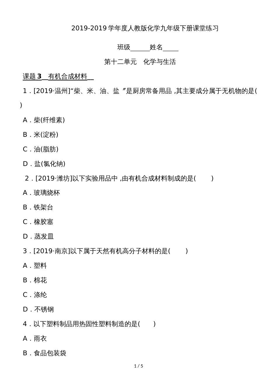 度人教版化学九年级下册课堂练习第十二单元化学与生活 课题3  有机合成材料_第1页