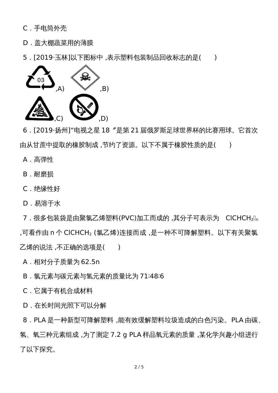 度人教版化学九年级下册课堂练习第十二单元化学与生活 课题3  有机合成材料_第2页
