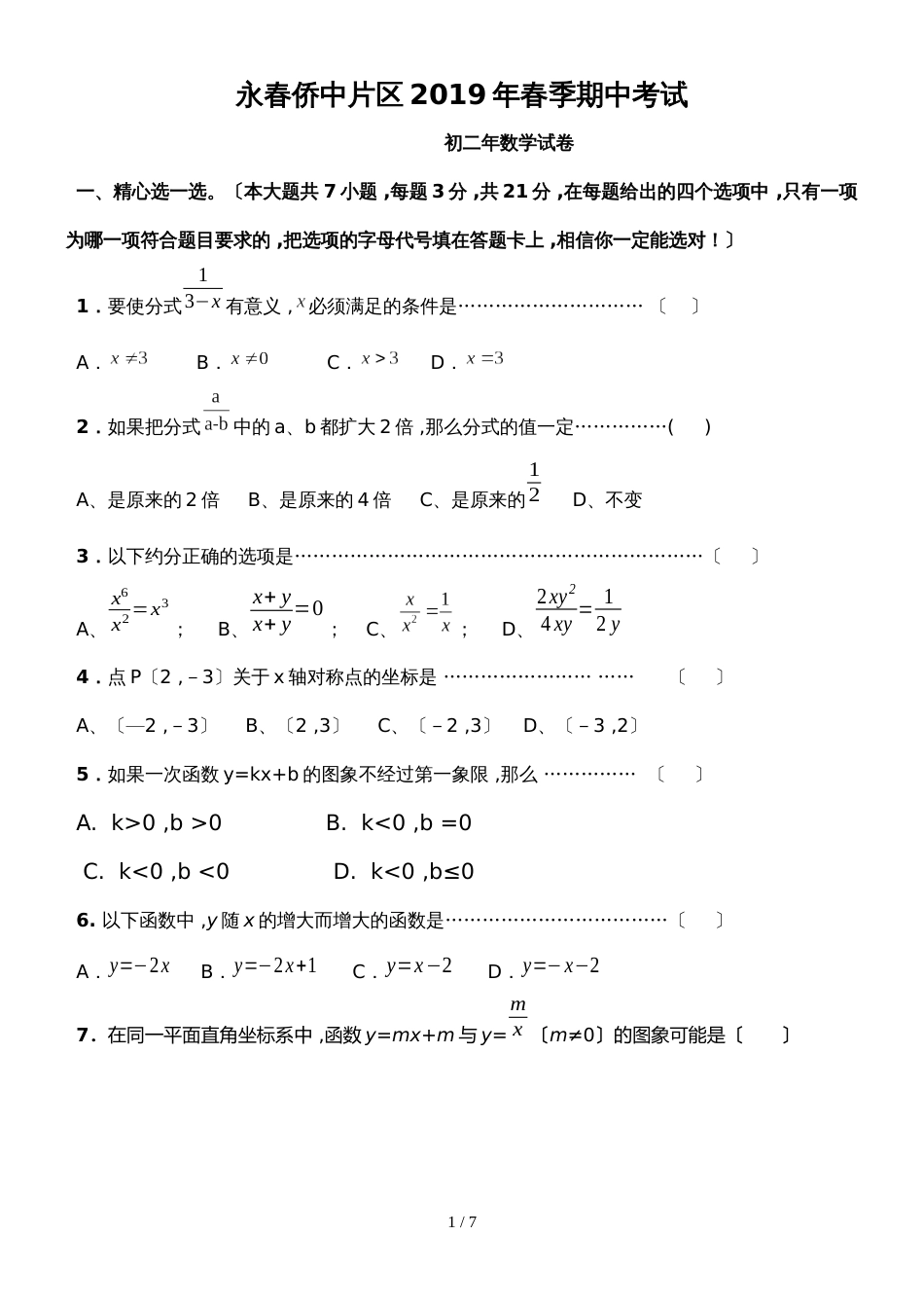 福建省泉州市永春侨中片区初二年下学期数学期中考试_第1页