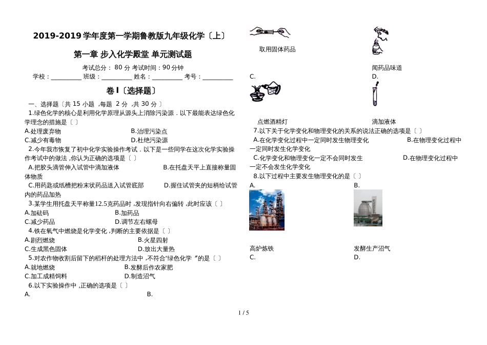 度第一学期鲁教版九年级化学（上）第一章_步入化学殿堂_单元测试题（有答案）_第1页