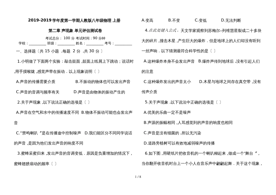 度第一学期人教版八年级物理_上册_第二章_声现象_单元评估测试卷_第1页