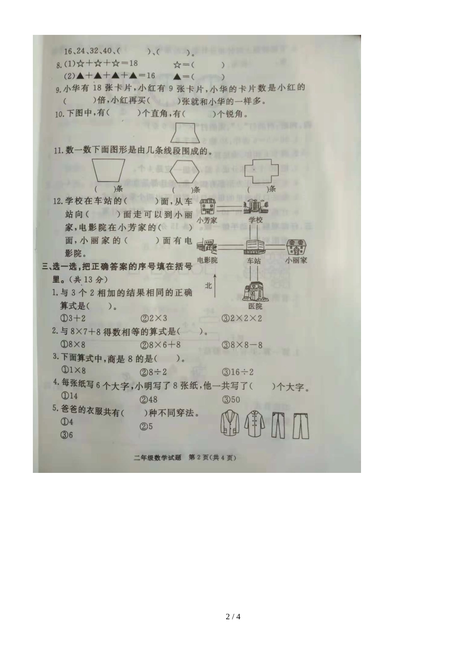 二年级下册数学试题期末模拟试题   人教新课标_第2页