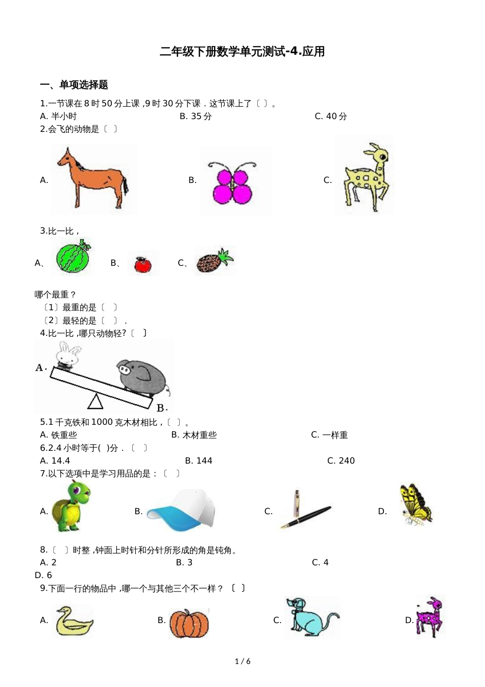 二年级下册数学单元测试4.应用沪教版_第1页