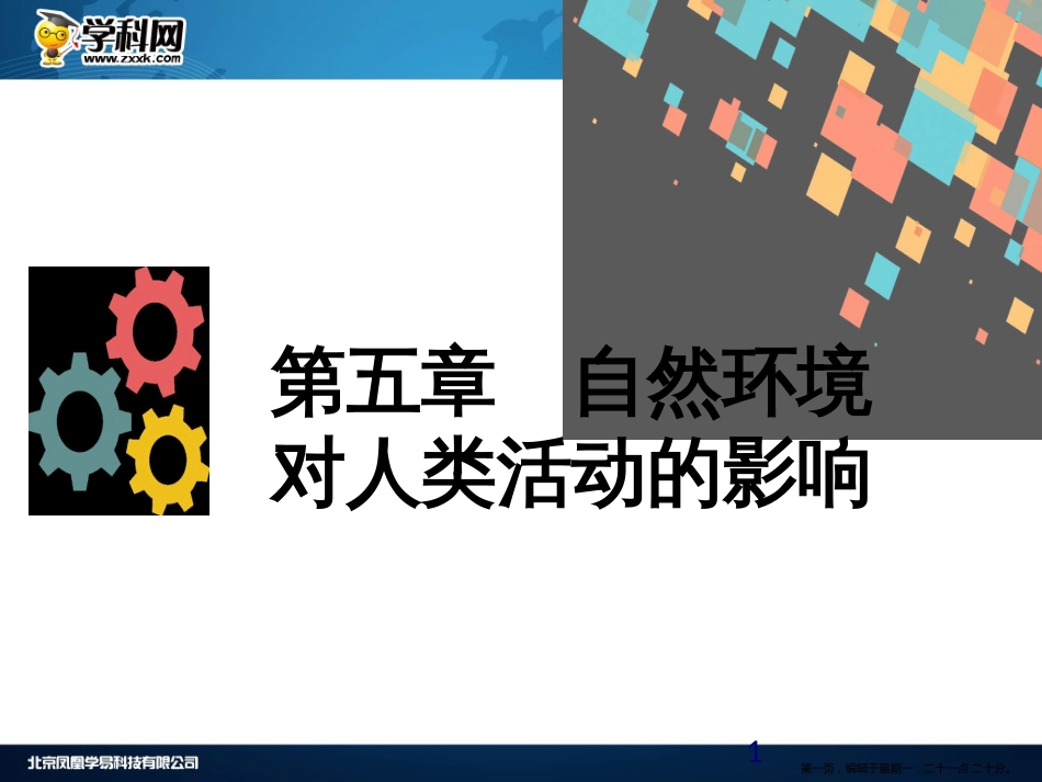 第五章  自然环境对人类活动的影响 第一节　地形、气候变化对人类生活的影响_第1页