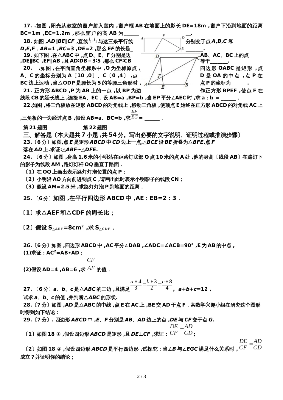 度第一学期冀教版九年级数学上册第25章《图形的相似》检测卷_第2页