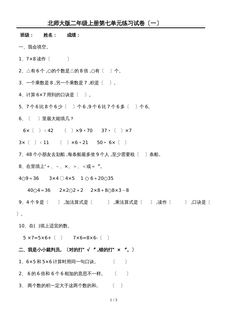二年级上数学单元试卷第七单元_北师大版（无答案）_第1页