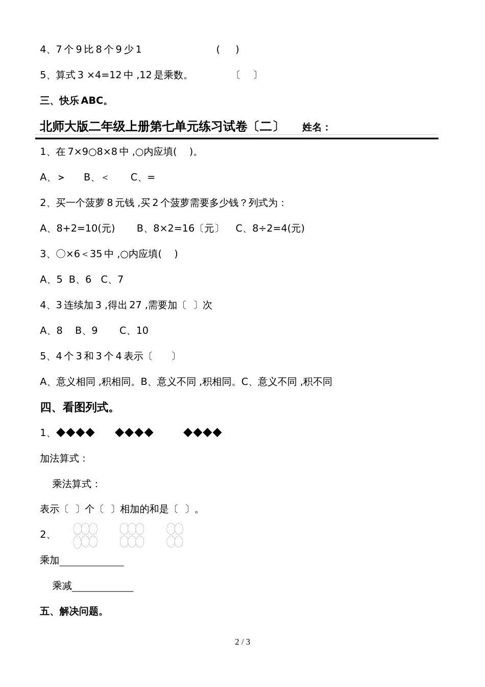 二年级上数学单元试卷第七单元_北师大版（无答案）_第2页