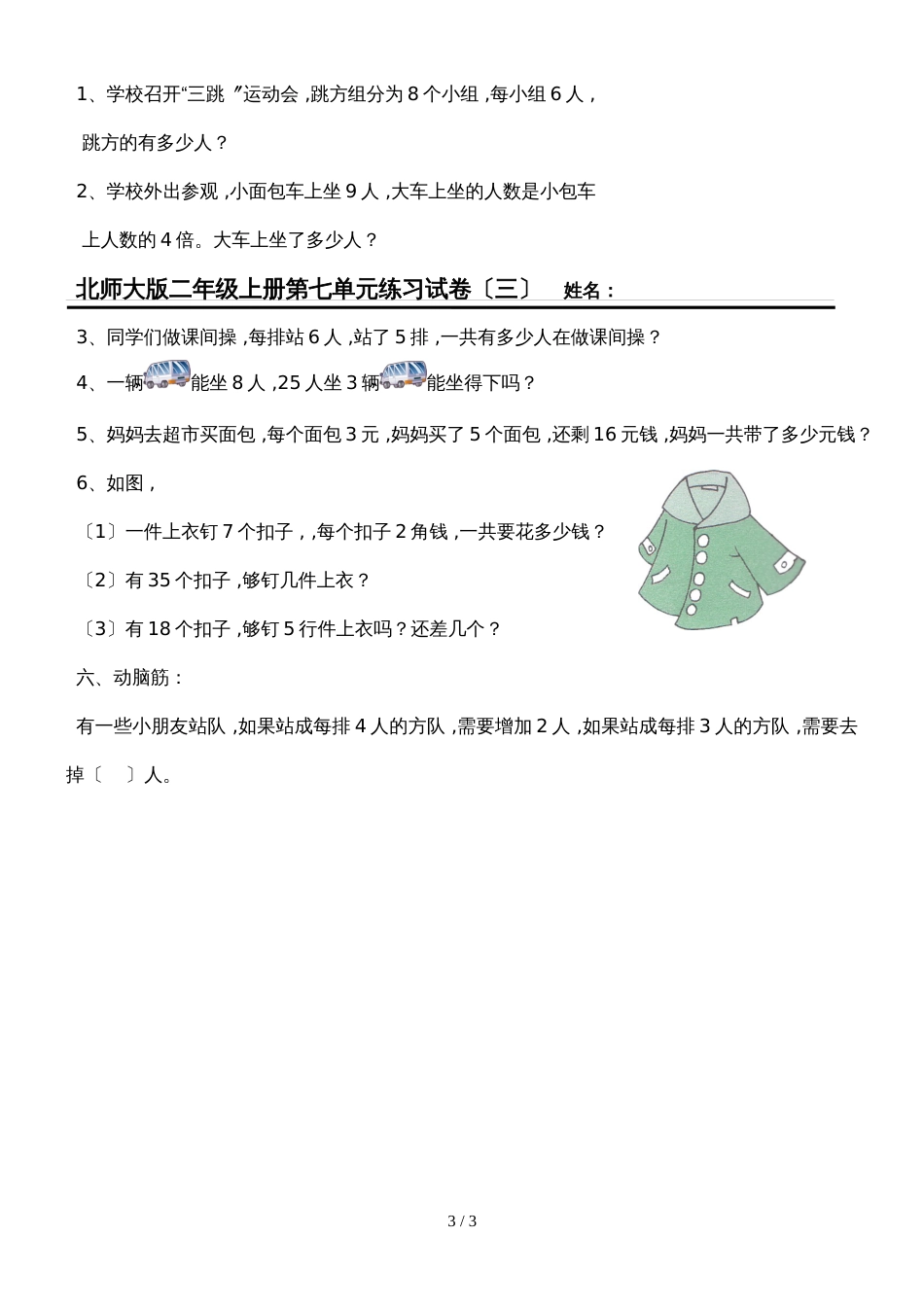 二年级上数学单元试卷第七单元_北师大版（无答案）_第3页
