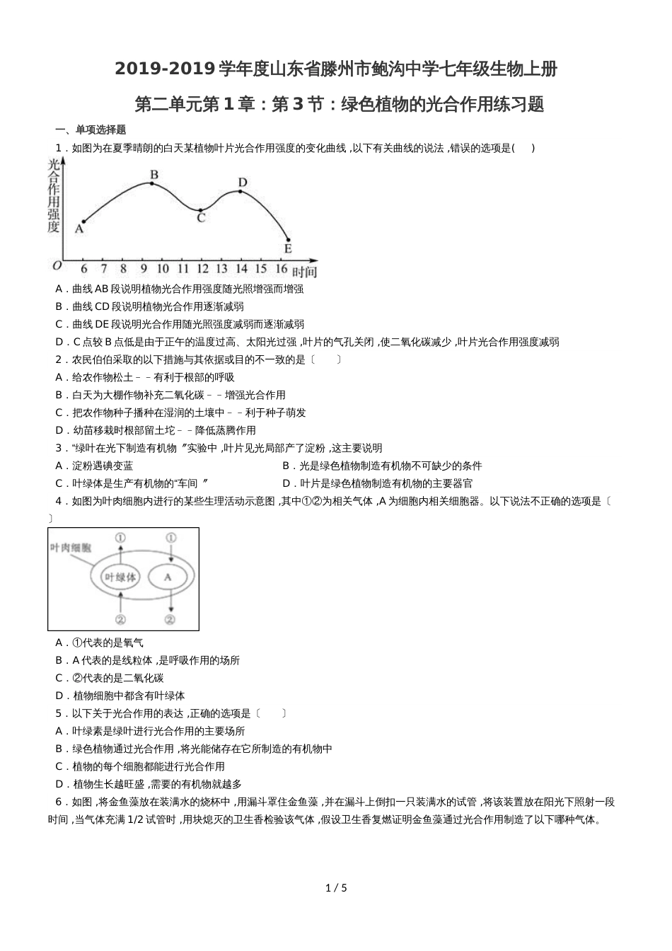 度山东省滕州市鲍沟中学七年级生物上册第二单元第1章：第3节：绿色植物的光合作用练习题（无答案）_第1页