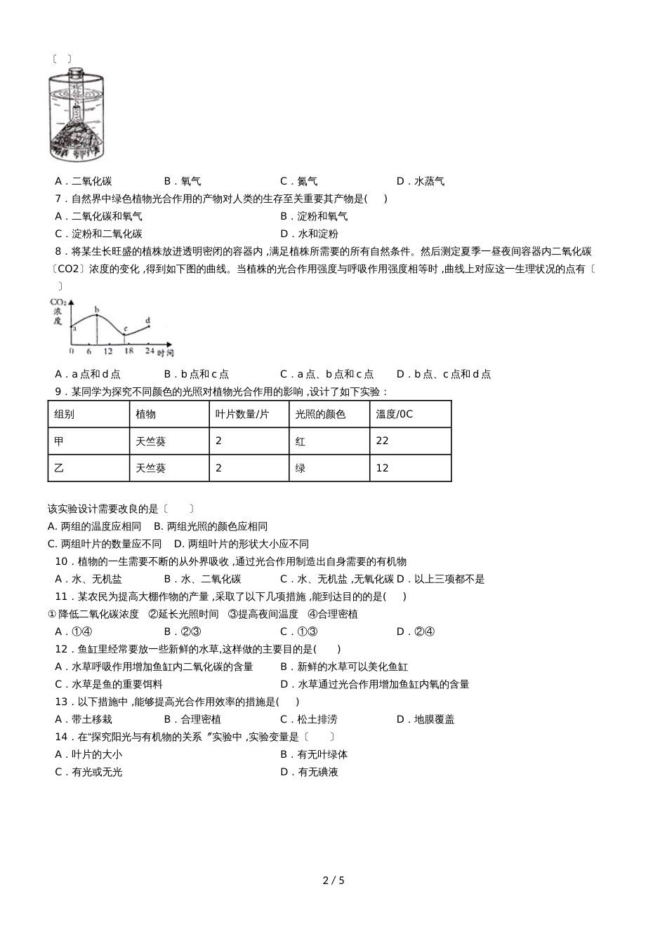 度山东省滕州市鲍沟中学七年级生物上册第二单元第1章：第3节：绿色植物的光合作用练习题（无答案）_第2页